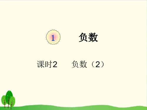 六年级下册数学课件-课时2 负数(2)(例3)人教版 (共14张PPT)