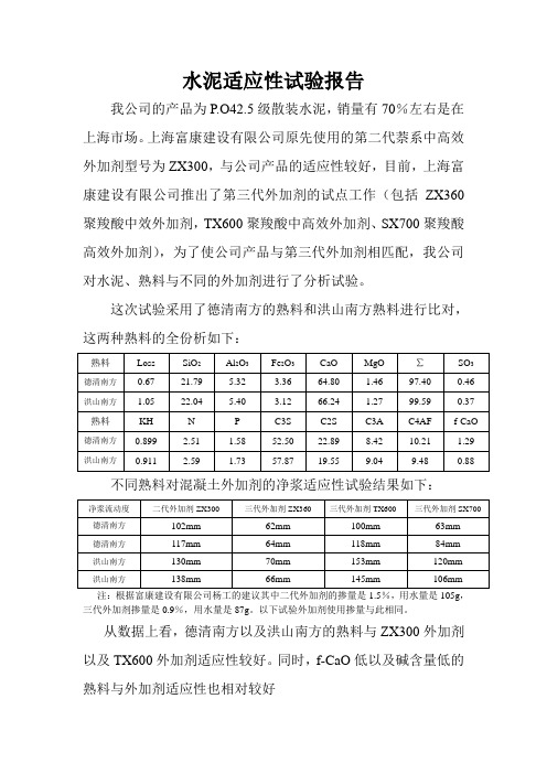 水泥适应性试验报告对外