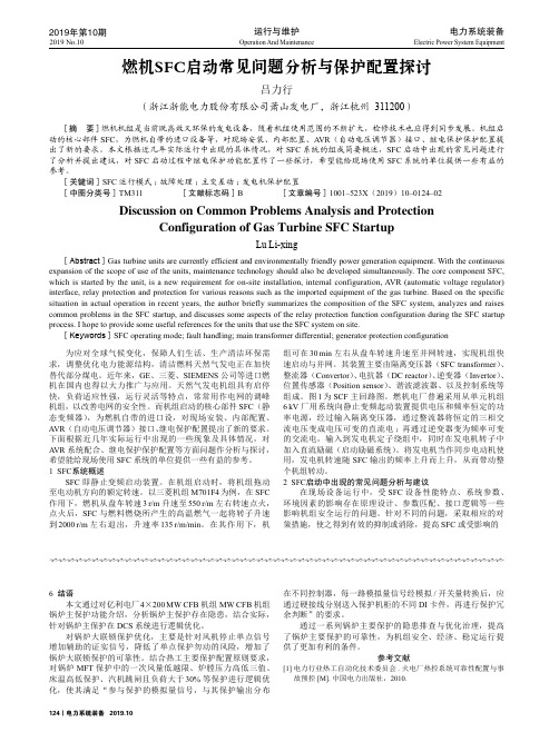 燃机SFC启动常见问题分析与保护配置探讨