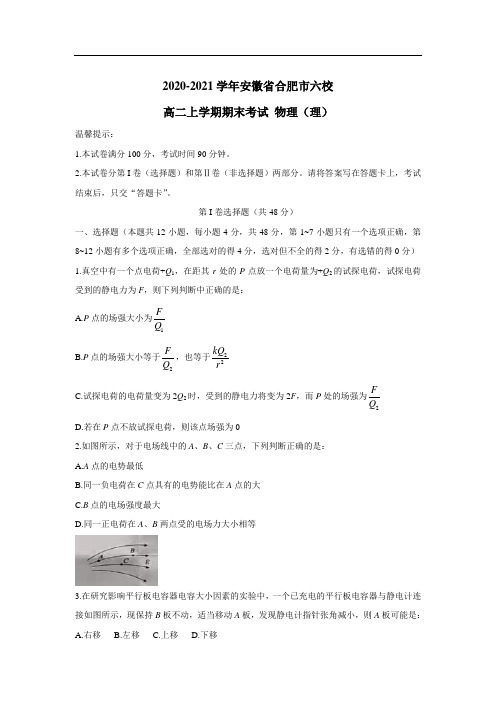 2020-2021学年安徽省合肥市六校高二上学期期末考试 物理(理)