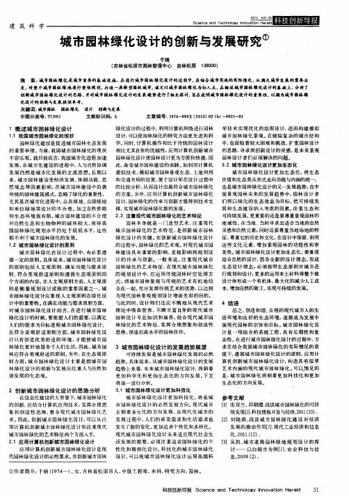 城市园林绿化设计的创新与发展研究