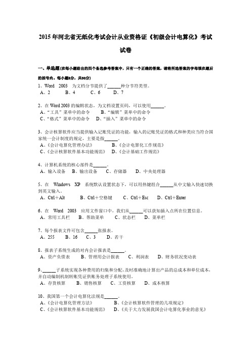 2015年河北省无纸化考试会计从业资格证《初级会计电算化》考试试卷