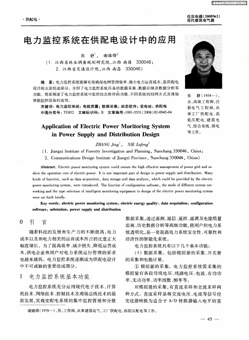 电力监控系统在供配电设计中的应用