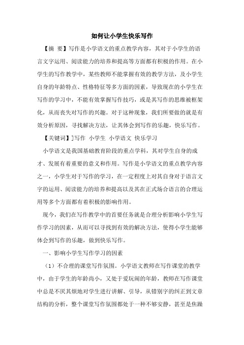 如何让小学生快乐写作
