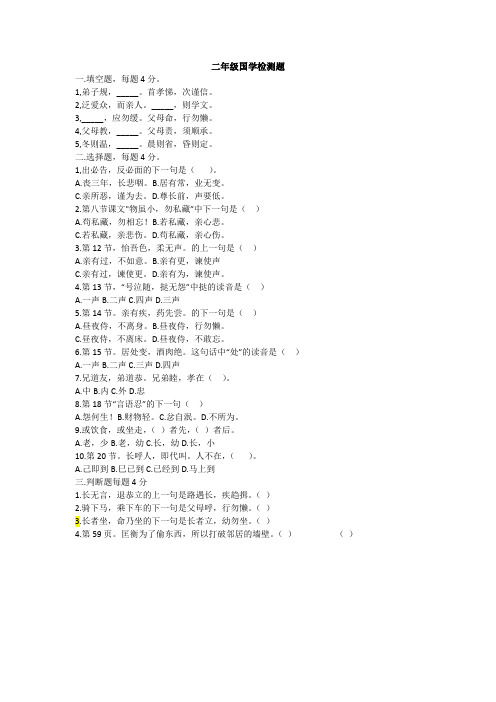 二年级上册国学检测题