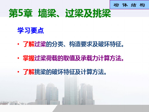 9第5章墙梁过梁详解