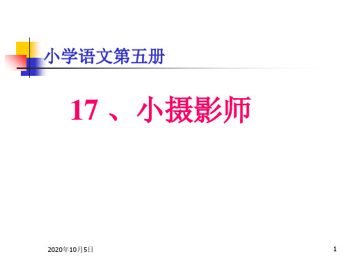 小学三年级上册语文第三课小摄影师PPT课件2PPT课件