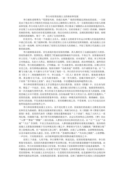 李白对屈原浪漫主义的继承和发展