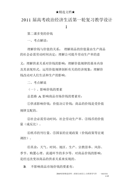 2011届高考政治经济生活第一轮复习教案1