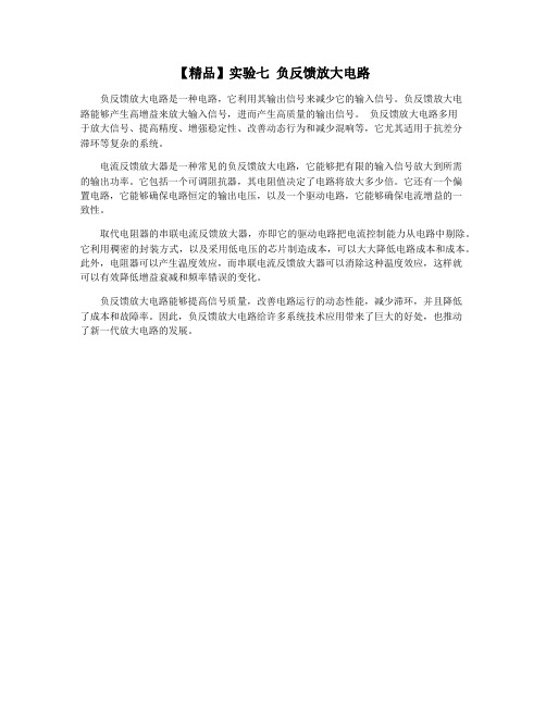【精品】实验七 负反馈放大电路