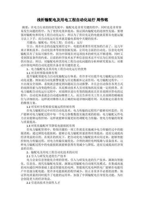 浅析输配电及用电工程自动化运行 周伟铭