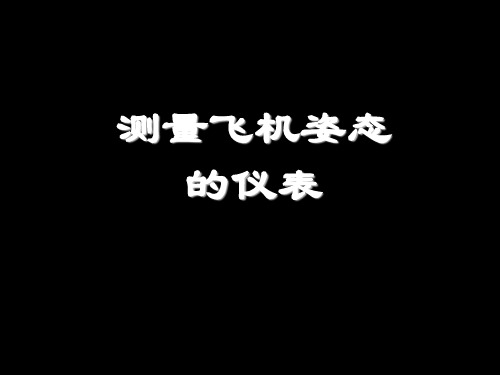 05姿态仪表