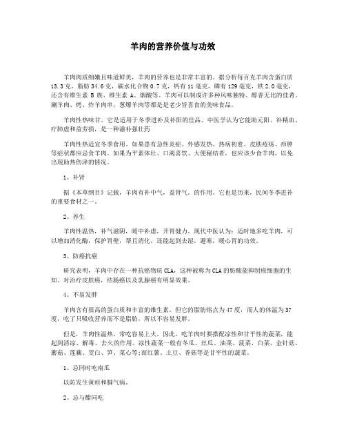 羊肉的营养价值与功效