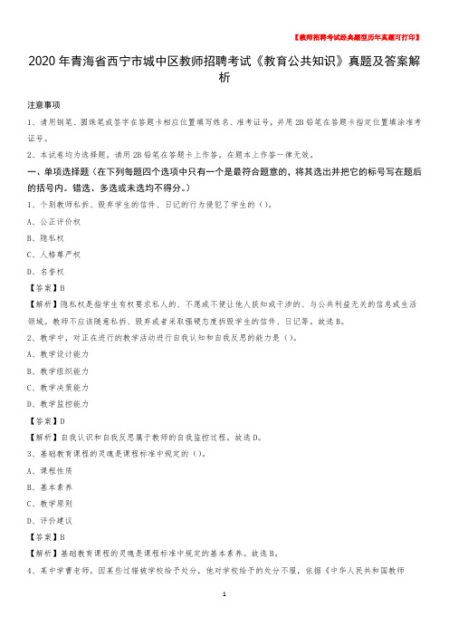 2020年青海省西宁市城中区教师招聘考试《教育公共知识》真题及答案解析