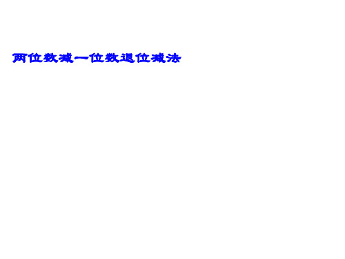 一年级下册两位数减一位数的退位减法人教版