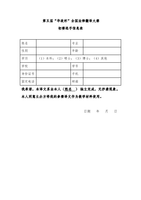 第五届“华政杯”全国法律翻译大赛初赛试题.doc