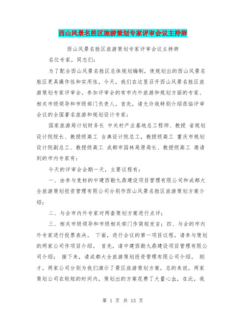 西山风景名胜区旅游策划专家评审会议主持辞