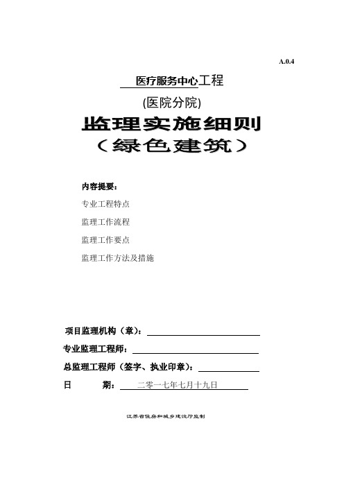 绿色建筑监理实施细则