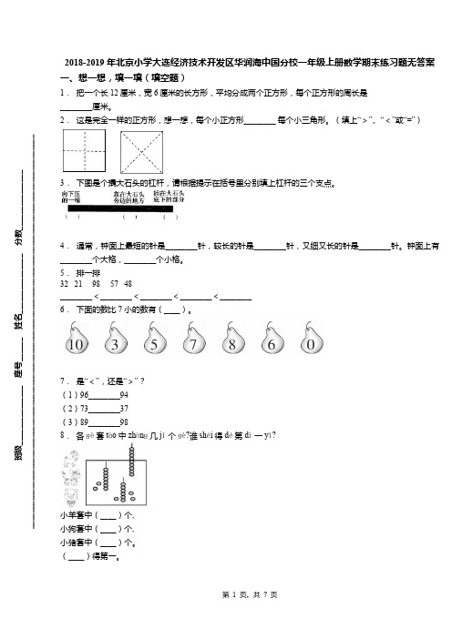 2018-2019年北京小学大连经济技术开发区华润海中国分校一年级上册数学期末练习题无答案