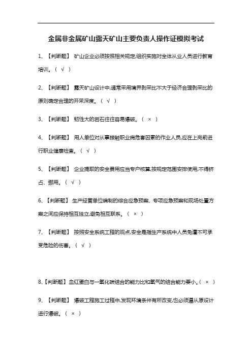 2021[考点]金属非金属矿山露天矿山主要负责人操作证模拟考试题库含答案