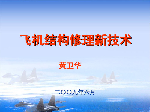 飞机结构修理新技术