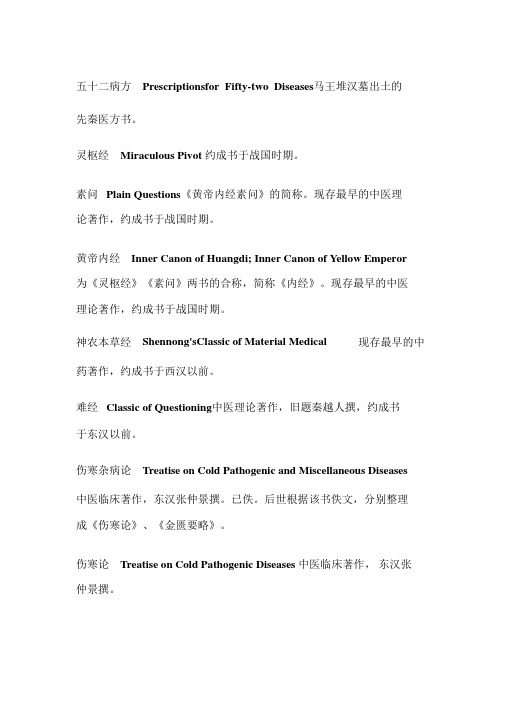 中医四大名著的英文名