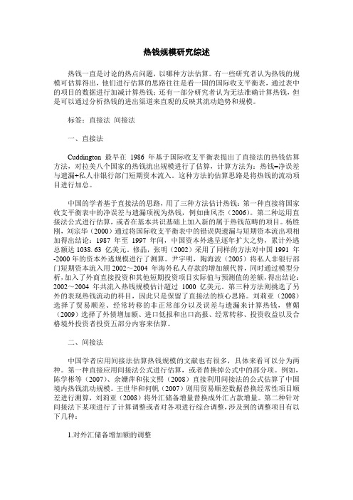 热钱规模研究综述