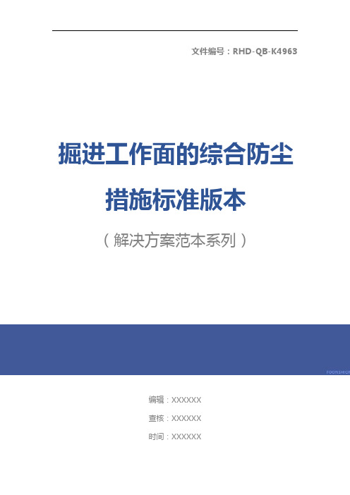 掘进工作面的综合防尘措施标准版本