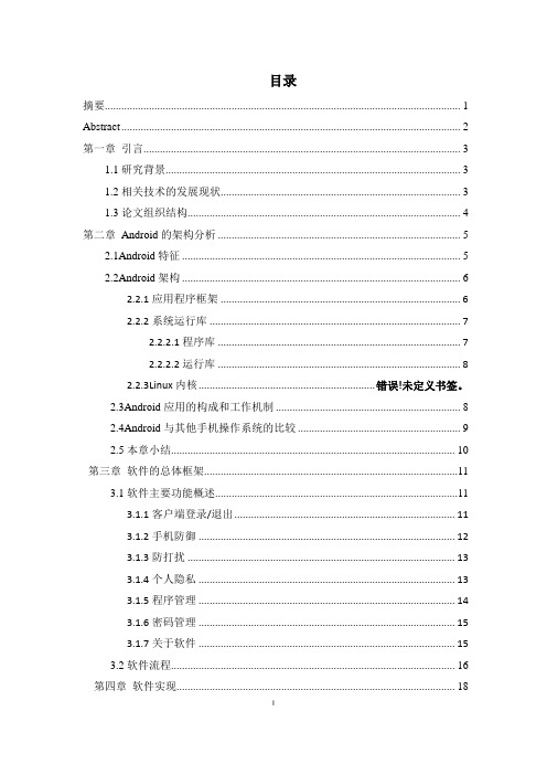 毕业设计  基于Android系统的手机安全卫士