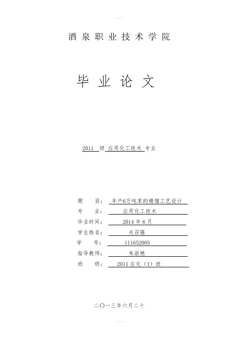 年产量6万吨苯的精馏装置工艺装置设计