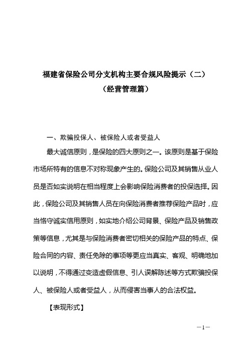 福建省保险公司分支机构主要合规风险提示(二)