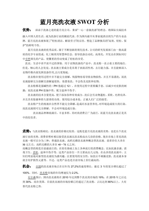 蓝月亮洗衣液SWOT