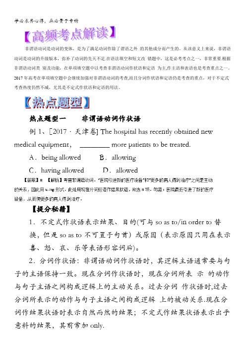 06 非谓语动词-2018年高考英语热点题型和提分秘籍 含解析