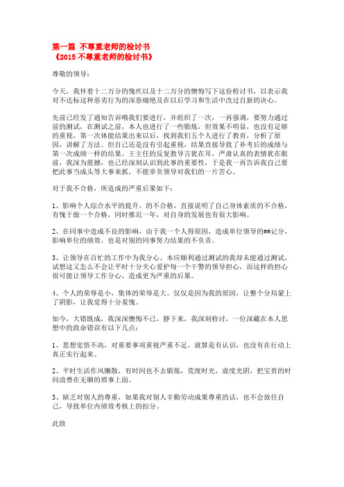 不尊重老师的检讨书