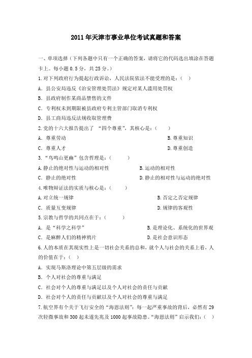天津市事业单位考试真题和答案