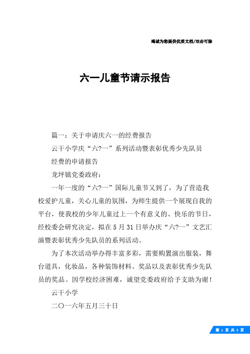 六一儿童节请示报告