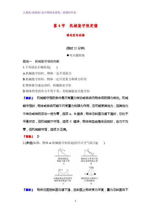 人教版(新教材)高中物理必修2第二册课时作业4：8.4机械能守恒定律 练习