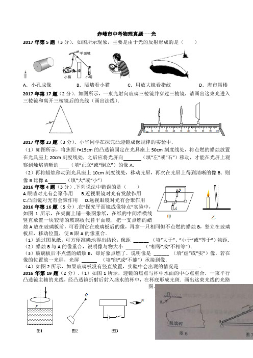 2018年赤峰市中考物理各章真题整理：光现象