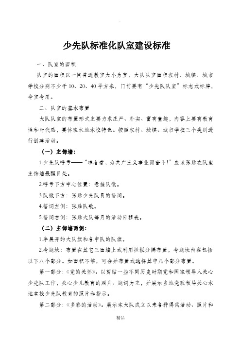 少先队标准化队室建设标准