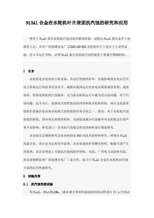 Ni3Al合金在水轮机叶片表面抗汽蚀的研究和应用