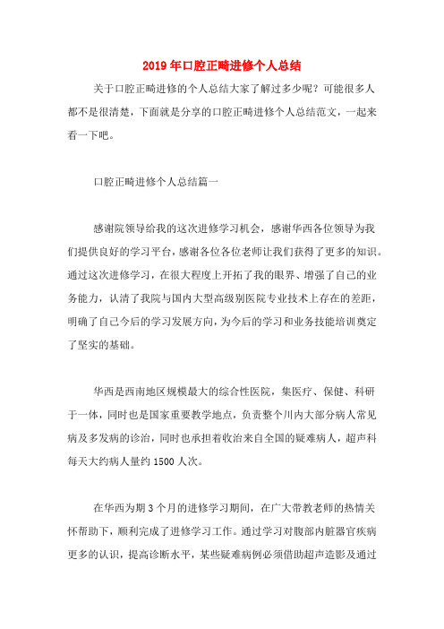 2019年口腔正畸进修个人总结