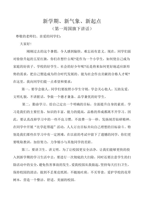 2017——2018学年第一周国旗下讲话