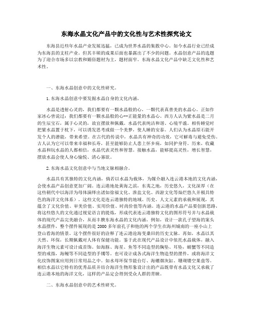 东海水晶文化产品中的文化性与艺术性探究论文