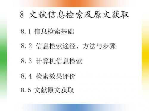 6_文献信息检索及原文获取