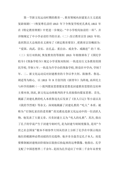 第一节 新文化运动时期的教育