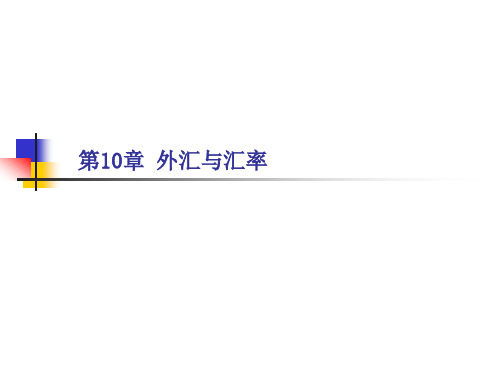 ch10  外汇与汇率