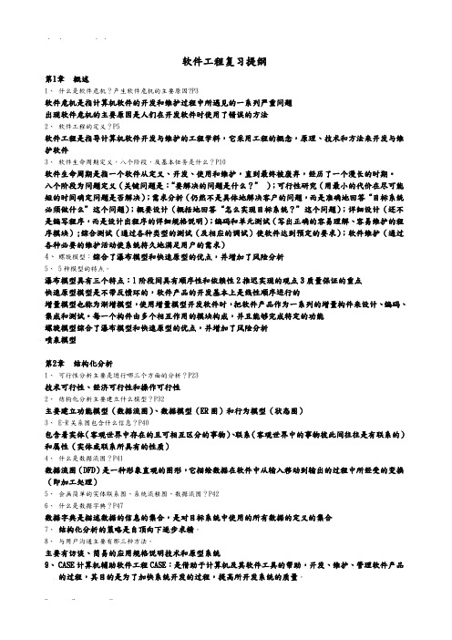 软件工程复习提纲答案连同实验答案