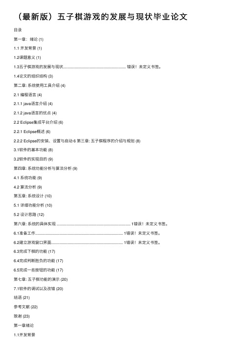 （最新版）五子棋游戏的发展与现状毕业论文