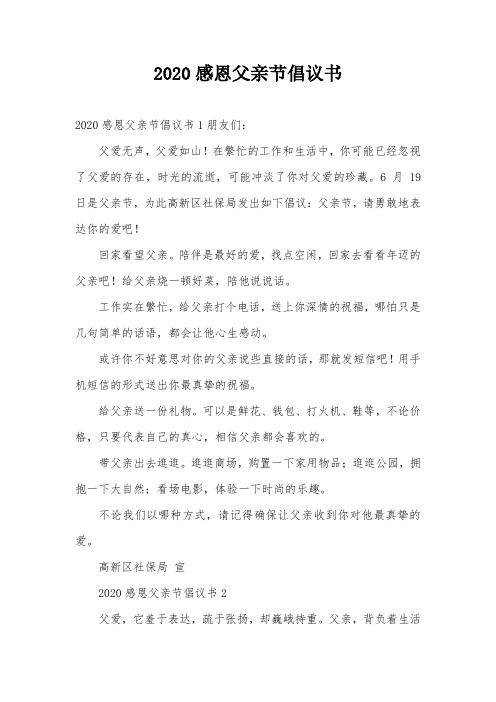 2020感恩父亲节倡议书