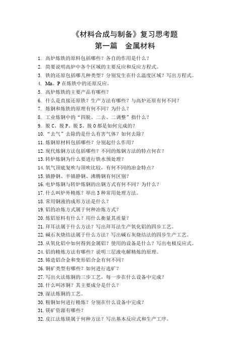 材料合成与制备思考题2011